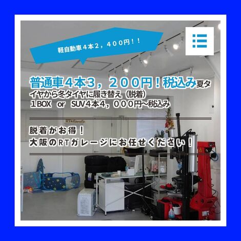 スタッドレスタイヤ⇔ノーマルタイヤ脱着タイヤ交換（ホイール付き作業）