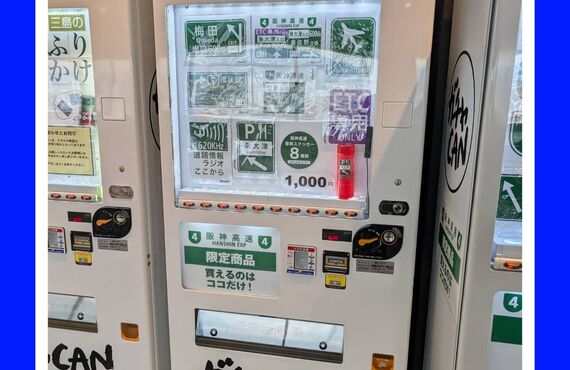 泉大津パーキングエリアに設置された「ガチャCAN」自販機　行って来ました！全て売り切れでした( ﾟДﾟ)