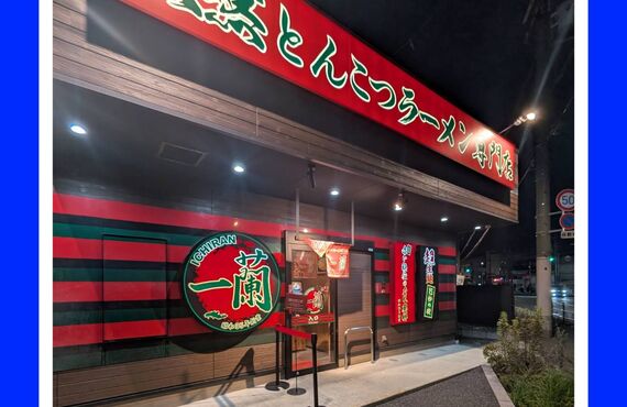 一蘭、行って来ました！最高です！！持ち込み・直送タイヤ交換は経験豊富なRTガレージへお任せ下さい。