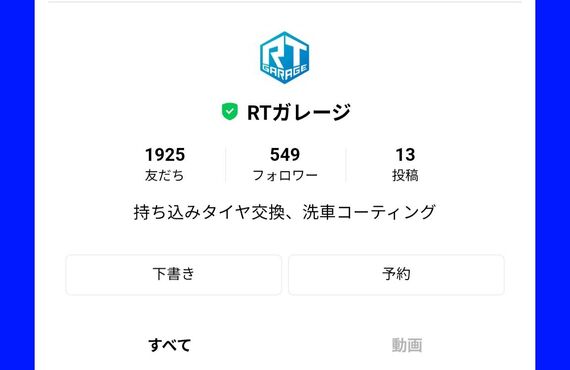 LINEお友達登録１，９２５件ありがとうございます。持ち込み・直送タイヤ交換は経験豊富なRTガレージへお任せ下さい。