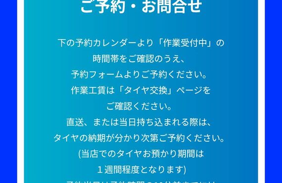 ホームページ内にてご予約カレンダーご確認頂けます。持ち込み・直送タイヤ交換は経験豊富なRTガレージへお任せ下さい