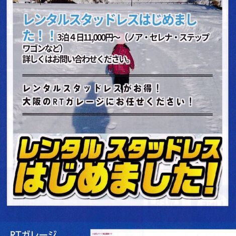レンタルスタッドレス！ご予約明日１０月１日より受付開始します！