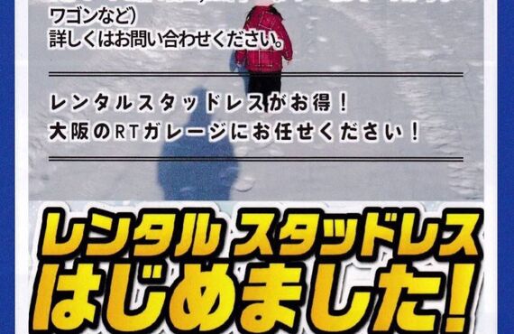 レンタルスタッドレス！ご予約明日１０月１日より受付開始します！持ち込み・直送タイヤ交換は経験豊富なRTガレージへ