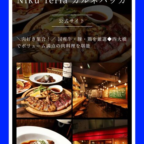 心斎橋・北堀江の肉バルNikuTeriaカルネバッカ　行って来ました！