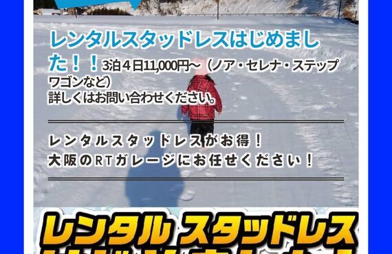 レンタルスタッドレス！ご予約受付中です！持ち込み・直送タイヤ交換は経験豊富なRTガレージへお任せ下さい。