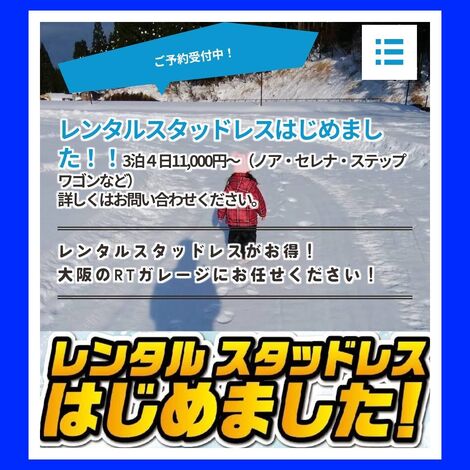 レンタルスタッドレス！ご予約受付中です！